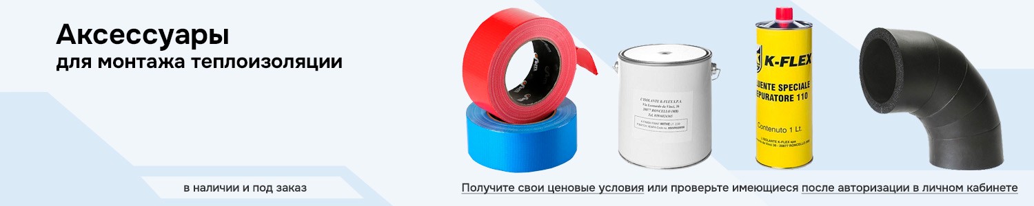Аксессуары для монтажа теплоизоляции (горизонтальный)